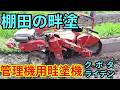棚田の畔塗 棚田用畔塗機 管理機用畦塗り機 クボタ あぜぬり機ライデン ART-TA 畦塗り2026