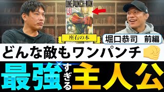 【座右の本】最強であり続ける秘訣はこの主人公にあった。[堀口恭司]【前編】