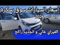 اسعار السيارات في سوق ولاية بسكرة يوم 27 مارس 2026 
