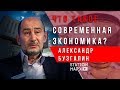 Что такое современная экономика? | Александр Бузгалин