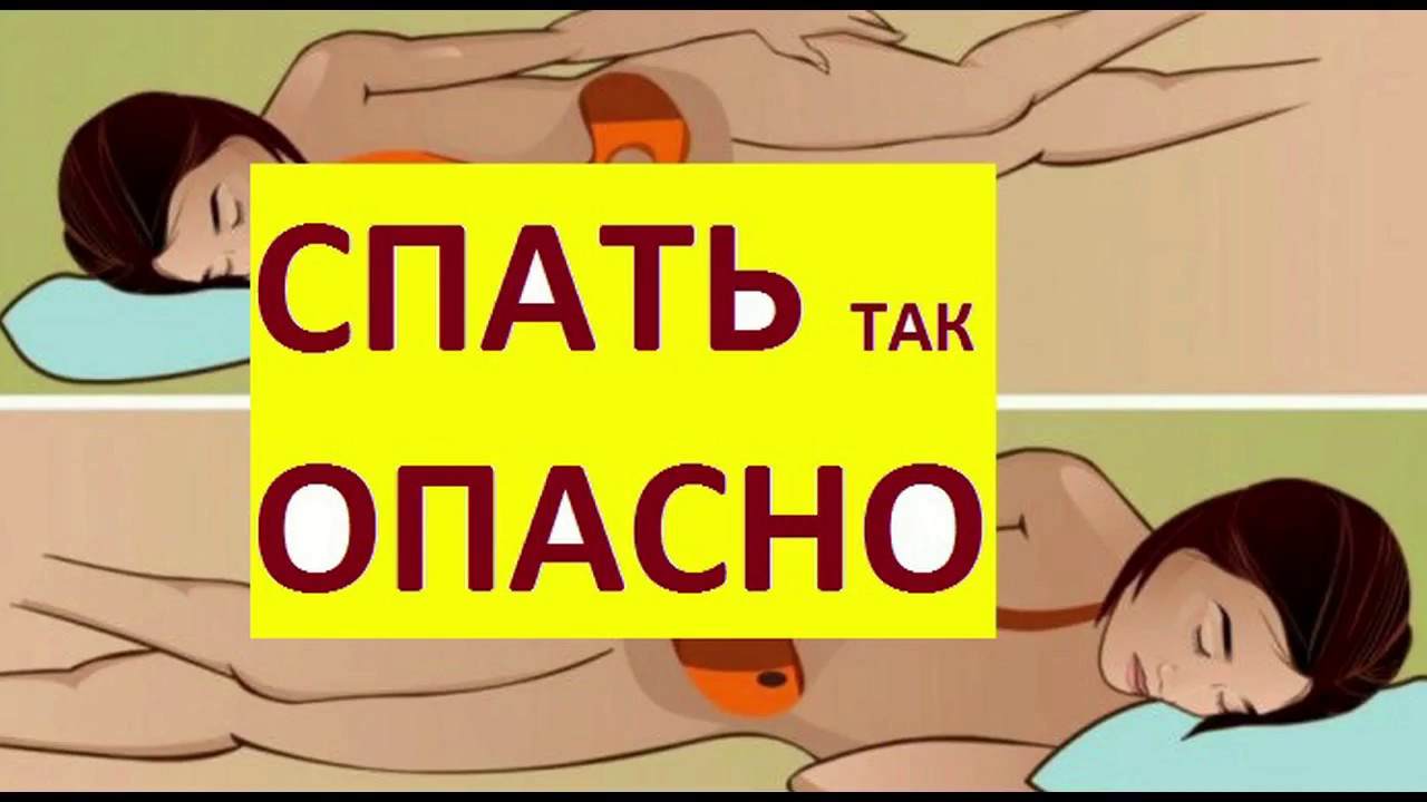 Спать на боку вредно