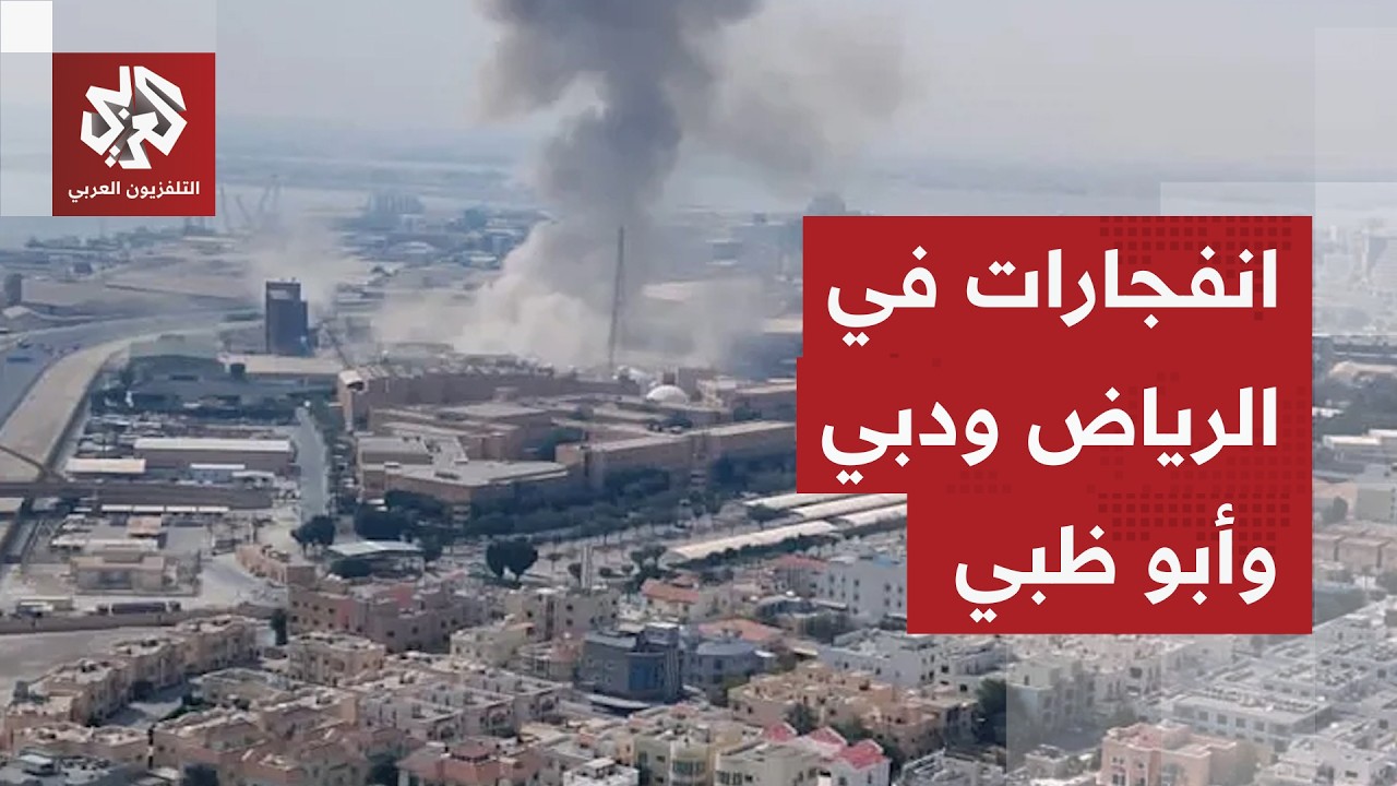 عاجل │ سماع دوي انفجارات قوية في الرياض والصواريخ الإيرانية تضرب أبو ظبي ودبي