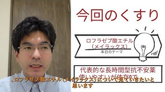 メイラックス錠 Youtube