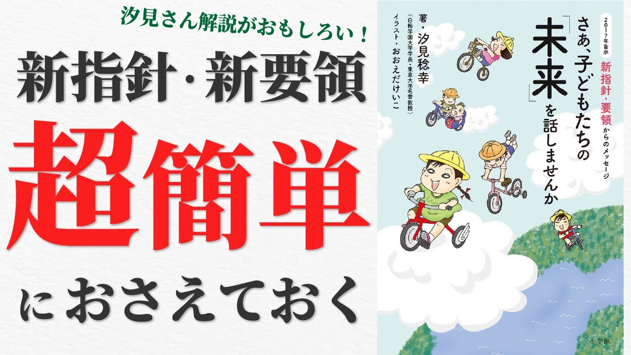【汐見稔幸さん】新指針・新要領が語る、保育の未来