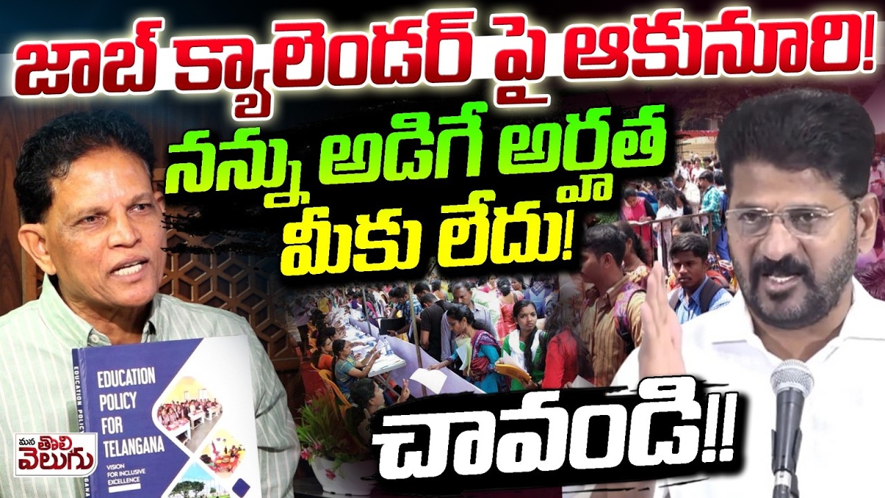 జాబ్ క్యాలెండర్ పై ఆకునూరి! నన్ను అడిగే అర్హత మీకు లేదు!| Akunuri Murali Sensational On Job Calender