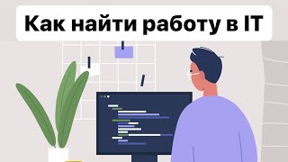 Как найти работу в IT. Ключевые моменты влияющие на успешный поиск работы