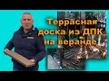 Веранда из ДПК на металлокаркасе / Терраса-ДПК