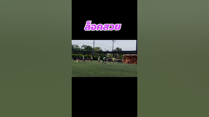 ล็อคสวย #พี่ภพ #football #soccer #ฟุตบอล #ไฮไลท์ฟุตบอลวันนี้