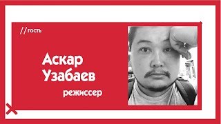 Аскар Узабаев о казахстанской 
