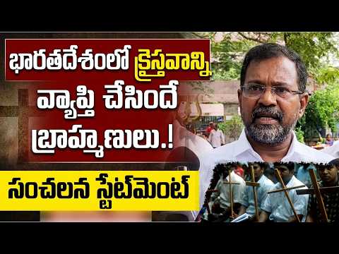 ఇండియాలో క్రిస్టియానిటీని వ్యాప్తి చేసింది బ్రాహ్మణులే.! Dalit Leader Sensational Statement