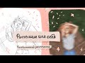 Почему важно рисование для себя? | Рисовальный разговорник | SPEEDPAINT