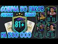 СОБРАЛ 50 ПАКОВ C ИГРОКОМ НА ВЫБОР 81+ ЗА 500000 МОНЕТ. СТОИЛО ЛИ?