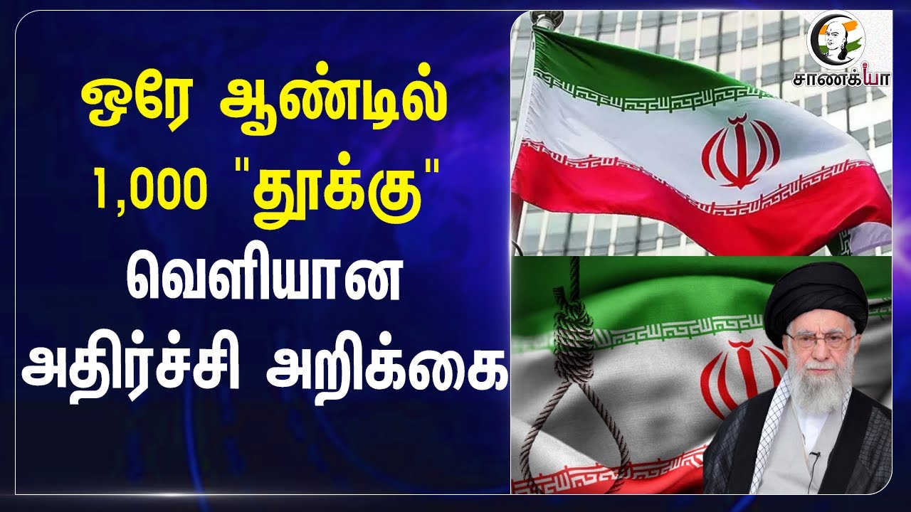 ⁣ஒரே ஆண்டில் 1,000 "" வெளியான அதிர்ச்சி அறிக்கை | Iran | Capital punishment | Crime in Iran |