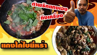 แกงไก่ใบยี่หร่า พริกแกงตำเอง จี๊ดจ๊าดด ถึงเครื่อง