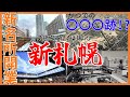【BiVi開業】昔は〇〇〇！？耐震化工事でどうなる？新札幌駅【マールク新さっぽろ】