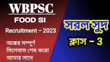 WBPSC FOOD SUB INSPECTOR (SI) SIMPLE INTEREST CLASS 3 complete math solution | Math Tricks by Hasnat