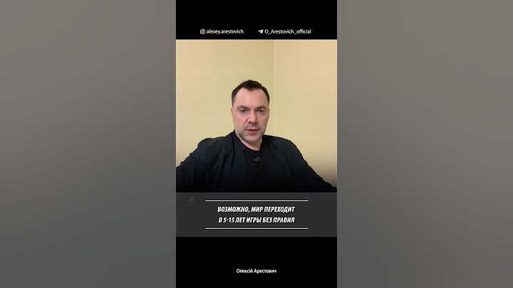 Мир переходит в 5-15 лет игры без правил. Алексей Арестович