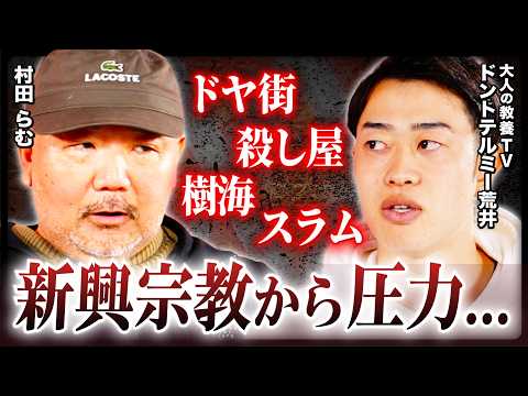 【村田らむ×ドントテルミー荒井】刑務所出たての「殺し屋」に直撃！樹海で首を絞められた恐怖の取材体験