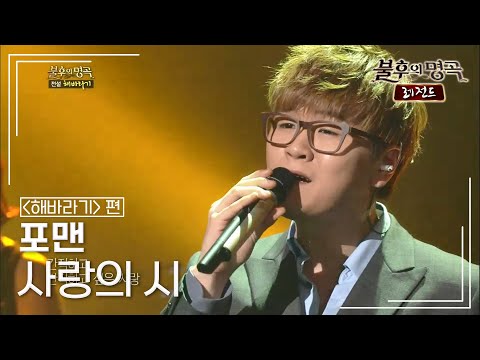 포맨(4MEN) - 사랑의 시 [불후의명곡 레전드/Immortal Songs Legend] | KBS 130406 방송