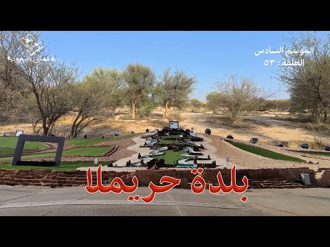 الموسم السادس الحلقة 53 حريملاء
