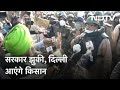 Farmers Protest: किसानों को Delhi आने की मिली इजाजत, कृषि मंत्री बातचीत के लिए तैयार