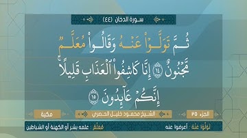سورة الدخان من الآية 1 الي الآية 44 الشيخ محمود خليل الحصري