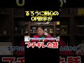 るろうに剣心のOP歌手がブチギレた話 #shorts 【岡田斗司夫 切り抜き サイコパスおじさん】