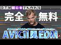 【0円打ち込み】完全無料！Avicii風EDMの作り方！【DTM初心者向け】014
