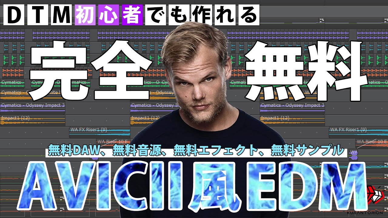 0円打ち込み 完全無料 Avicii風edmの作り方 Dtm初心者向け 014 Youtube