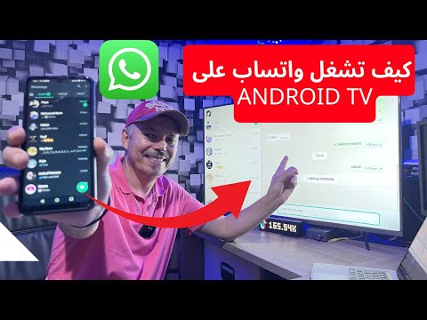 أسهل طريقة لتشغيل واتساب في التلفزيون Android TV 