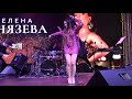 Елена Князева - "Ключицы" (Депо.Москва 08.05.2021)