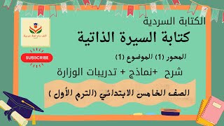 # الكتابة السردية ( كتابة السيرة الذاتية) لغة عربية #خامسة ابتدائي الترم الأول 2024 المنهج الجديد