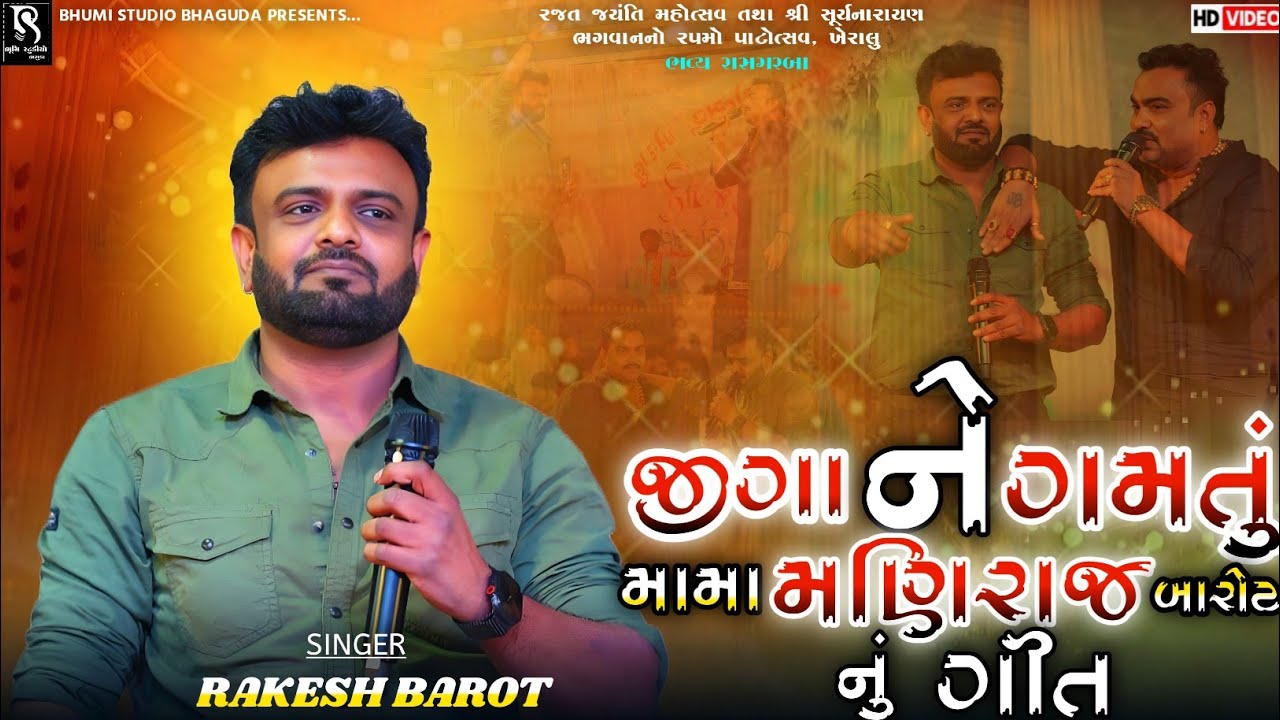 જીગા ને ગમતું મામા મણિરાજ બારોટ નું ગીત - Rakesh Barot || Jignesh Barot || Hits Of Maniraj Barot