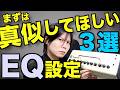 [真似するだけで失敗なし!!]アンプのイコライザー設定３選!! [超初心者向け]