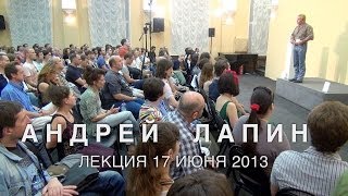 Андрей Лапин 2013 лекция 17 июня