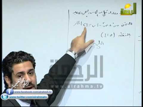 الرياضيات للأستاذ محمد الدميني وموضوع الدرس التفاضل معادلة المماس والعمود 18 1 2016