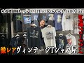 激レアTシャツが集まった中野のTシャツ専門古着屋でお買い物！！圧倒的物量とクオリティに涙が止まりません【Vintage Life】