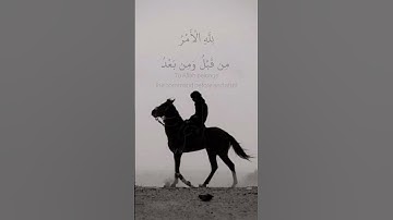 سورة الروم /تلاوة جميلة للقارئ ياسر الدوسري