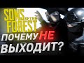 ПОЧЕМУ Sons of the Forest НЕ ВЫХОДИТ?! | The Forest 2