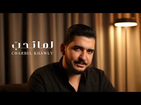 Charbel Khawly Lama Theb Official Music Video شربل خولي لما تحب 