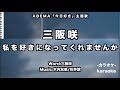 「今日好き」主題歌/ 三阪咲 / 私を好きになってくれませんか 【カラオケ練習用】