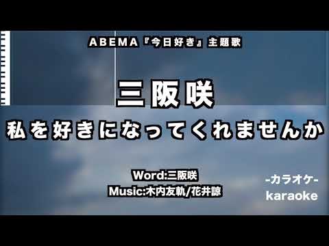 今日好き 主題歌 三阪咲 私を好きになってくれませんか カラオケ練習用 Youtube