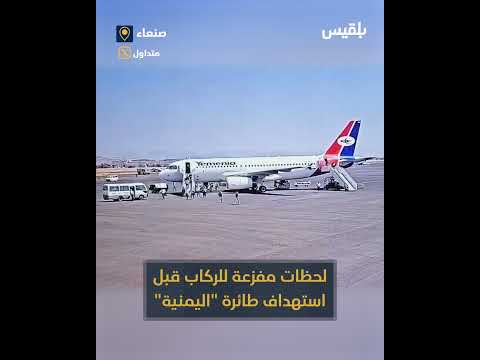 كاميرا توثق لحظة إخلاء طائرة اليمنية قبل قصفها