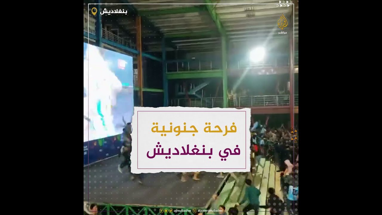 فرحة جنونية للجماهير في بنغلاديش بعد فوز الأرجنتين على المكسيك