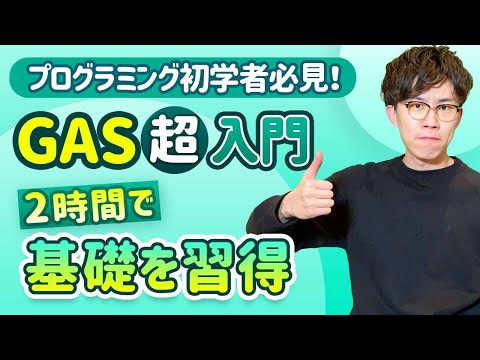 【完全版】この動画1本でGoogle Apps Script（GAS）の基礎を習得！忙しい人のための速習コース