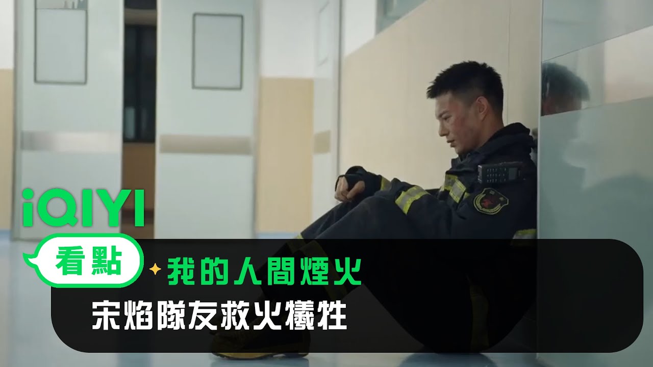 《我的人間煙火》EP33看點：宋焰隊友救火犧牲 | 愛奇藝