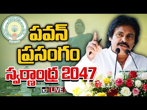 LIVE : Deputy CM Pawan Kalyan Speech on SWARNA ANDHRA - 2047 VISION DOCUMENT | 10TV