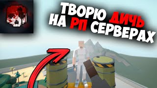 Творю Дичь На Рп Серверах В Gorebox | Анархия На Рп Серверах Горебокс