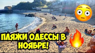 ПЛЯЖИ ОДЕССЫ В НОЯБРЕ 2022 💦❗️ОДЕССА 3 НОЯБРЯ 2022 💦❗️