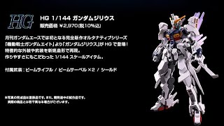 HG 1/144 ガンダムシリウス P-Bandai: HG 1/144 Gundam Zirius - Release Info(ガンダムジ